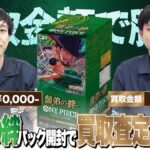 【ワンピースカード】新弾「師弟の絆」発売！パック開封で買取査定バトル！！