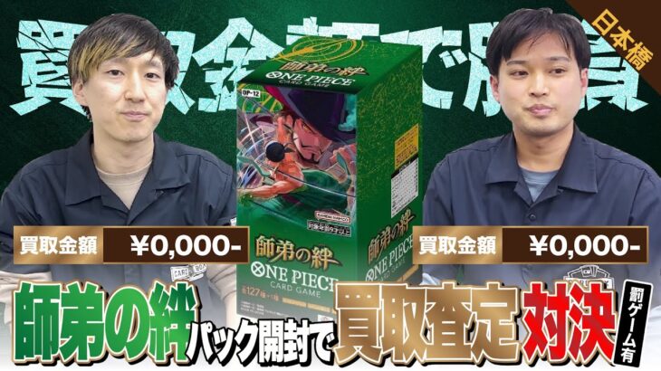 【ワンピースカード】新弾「師弟の絆」発売！パック開封で買取査定バトル！！