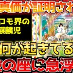 【ポケカ】最強更なる進撃へ!!ついに沼からの脱出!!数幕に向け脚光を浴びる【ポケモンカード最新情報】