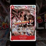 【解説】赤シャンクスの新カードをご紹介！