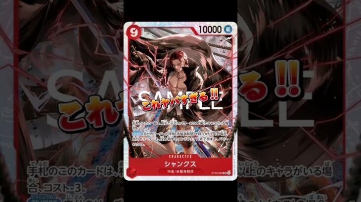 【解説】赤シャンクスの新カードをご紹介！
