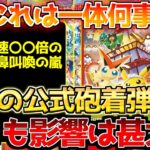 【ポケカ】当選発表もつかの間早速大荒れへ!!ついに公式出荷開始!!大きな分かれ道へ【ポケモンカード最新情報】