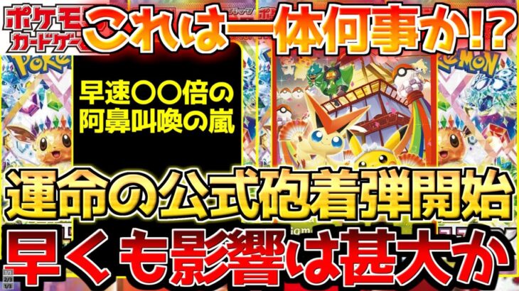 【ポケカ】当選発表もつかの間早速大荒れへ!!ついに公式出荷開始!!大きな分かれ道へ【ポケモンカード最新情報】