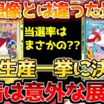 【ポケカ】今の公式は一味違う!!追加生産歓喜!!たた当選率は思ってたよりも〇〇??【ポケモンカード最新情報】