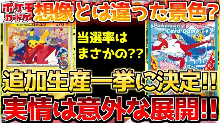 【ポケカ】今の公式は一味違う!!追加生産歓喜!!たた当選率は思ってたよりも〇〇??【ポケモンカード最新情報】