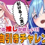 【#ヴァイスシュヴァルツ】引けなかったら即終了！推し自引きチャレンジ！！！！【#春雨麗女 #あおぎり高校】