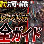 【手札公開】現代デュエマ最難関デッキ『クローシスジャオウガ』制作者が回し方やポイントなどを解説・紹介【デュエマ/対戦】