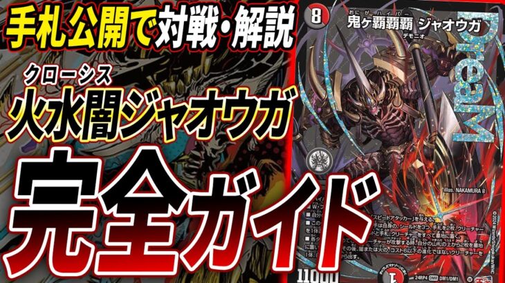 【手札公開】現代デュエマ最難関デッキ『クローシスジャオウガ』制作者が回し方やポイントなどを解説・紹介【デュエマ/対戦】