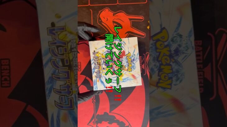 #レイジングサーフ #ポケモン #ポケモンカード #毎日開封動画 #毎日ポケカ開封 #ポケカ