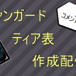 ティア表作成配信！初心者～現プレイヤーまで誰でも歓迎！