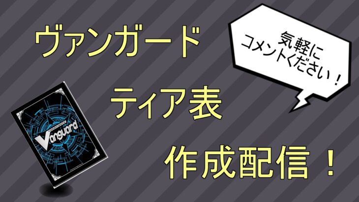 ティア表作成配信！初心者～現プレイヤーまで誰でも歓迎！