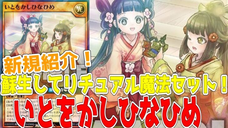 【ラッシュデュエル】新規紹介！いとをかしひなひめ！蘇生に墓地セットのレベル２！！！【遊戯王】