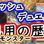 【ラッシュデュエル】汎用モンスターの歴史