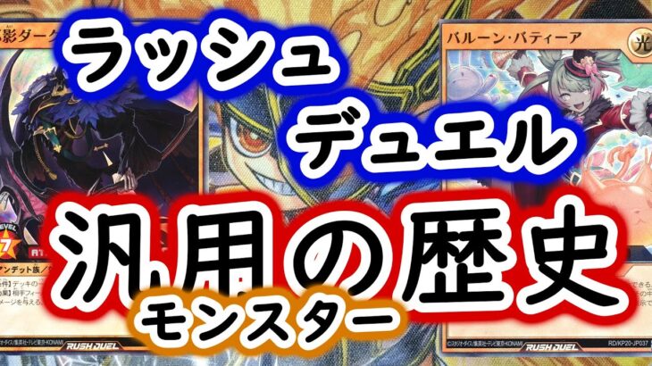 【ラッシュデュエル】汎用モンスターの歴史