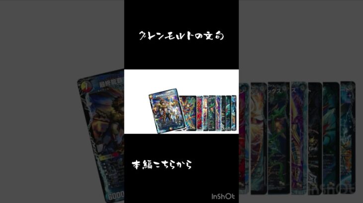 グレンモルトの文句 #デュエマ #デュエルマスターズ #グレンモルト