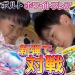 【ポケカ】今更？新弾ブラックボルト＆ホワイトフレアのカードを使ってバトル⚡️🍑