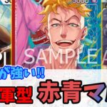 【ワンピースカード】イワさんとコアラの展開が強い！革命軍型赤青マルコを使ってみた(ゆっくり実況)