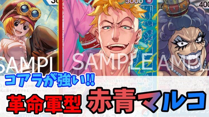 【ワンピースカード】イワさんとコアラの展開が強い！革命軍型赤青マルコを使ってみた(ゆっくり実況)