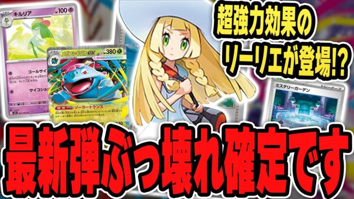 【ポケカ】最新弾マジでヤバいです！新発表された”メガブレイブ・メガシンフォニア”の新規カードを紹介＆解説♪リーリエ、来たか・・・！【メガシンカ】