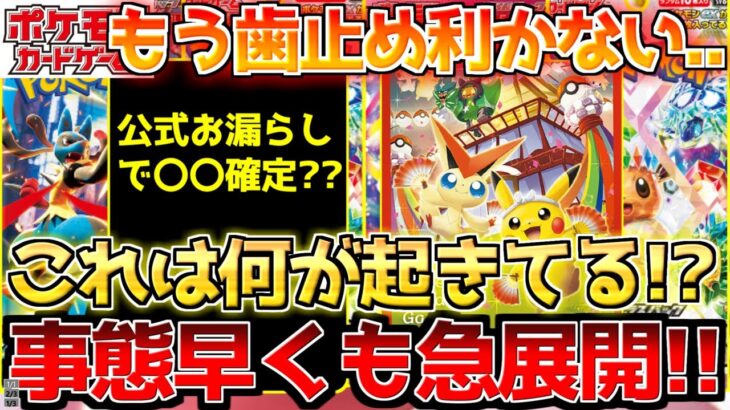 【ポケカ】分岐点迎え早くも異変!!公式何やら怪しい動き。新弾更に大化けか【ポケモンカード最新情報】
