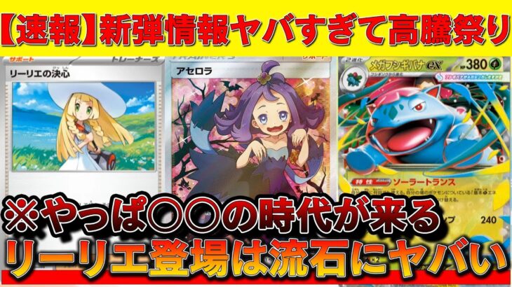 【速報】新弾にリーリエ収録は流石にヤバいって…※○○の時代が来るか！？【ポケモンカード　投資　高騰 】