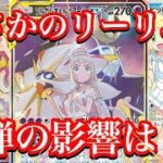 【ポケカ相場】新弾にまさかのリーリエ！？これは戦争に。。。現状のリーリエ関連のカードに影響は？