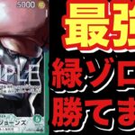 【ワンピカード】緑ゾロに有利！？？満を辞して緑ホーディ登場！！！
