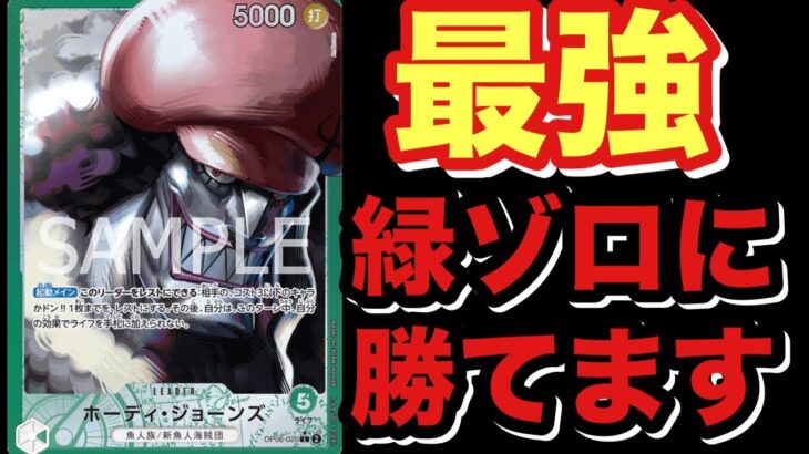 【ワンピカード】緑ゾロに有利！？？満を辞して緑ホーディ登場！！！