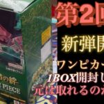 【師弟の絆】ワンピースカードの新弾を開封したら元は取れるのか検証！