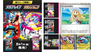 【ポケカ】新弾新情報解禁！！メガブレイブメガシンフォニア！！リーリエ来ましたよー