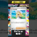 [ポケカ]メガブレイブとメガシンフォニア新情報‼️ #ポケカ新弾 #ポケカ開封 #ポケカ相場 #リーリエ