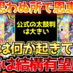 【ポケカ】公式の推しが凄まじい!!追い風は当分続く??魅力にさらに拍車がかかる!!【ポケモンカード最新情報】