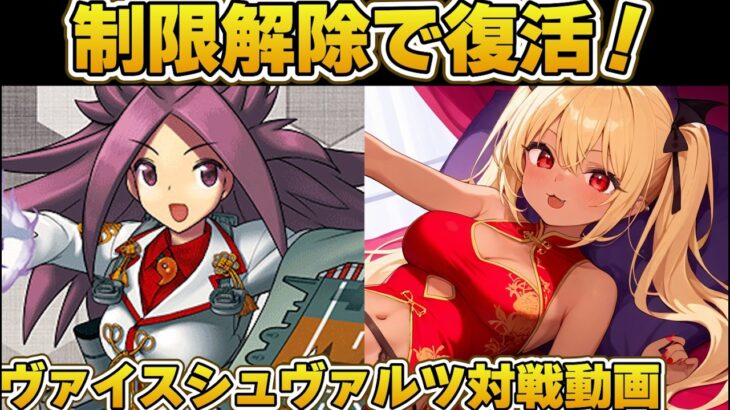 【ヴァイス】制限解除で復活！【ヴァイスシュヴァルツ】【気まぐれの館ヴァイスシュヴァルツ部】