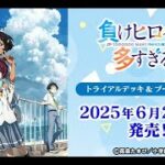 【ヴァイスシュヴァルツ】強い漢たちと負けヒロインが多すぎる！のリストみる