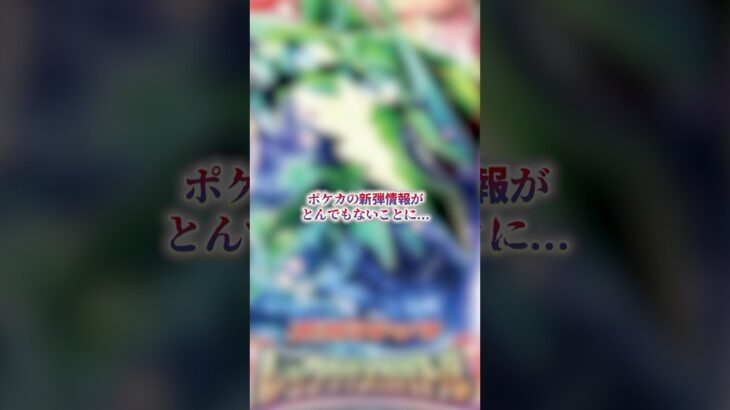 ポケカの新弾情報がとんでもないことに…#ポケモンカード #ポケカ #ポケカ投資 #ポケカ高騰予想 #ポケカ高騰 #ストームエメラルダ