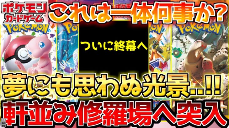 【ポケカ】ついに一つの時代が終わる!!奇跡のシリーズと化した!!【ポケモンカード最新情報】
