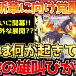 【ポケカ】揺るぎない未来への布石!!次なる主役がスタンバイ!!〇〇は危険性はらむ開幕へ【ポケモンカード最新情報】