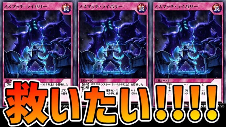 【ラッシュデュエル】新パック考察×ミスマッチ・ライバリーを救いたいランクマ！【遊戯王デュエルリンクス】