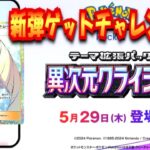 【ポケポケ】新弾異次元クライシス！！ゲッチャレリセマラ！【ポケカポケット】