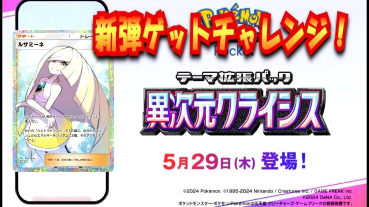 【ポケポケ】新弾異次元クライシス！！ゲッチャレリセマラ！【ポケカポケット】