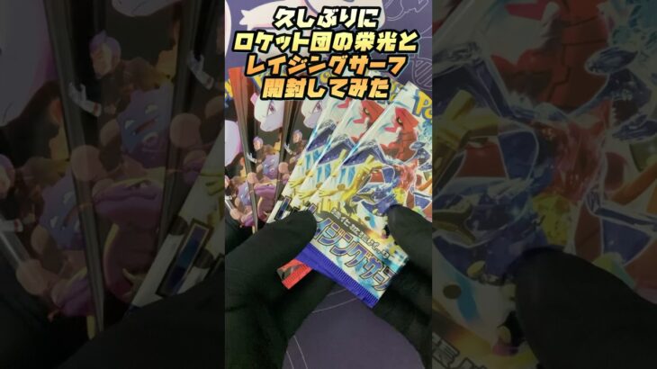久しぶりにレイジングサーフ買ってみた。#ポケモンカード #ポケカ開封