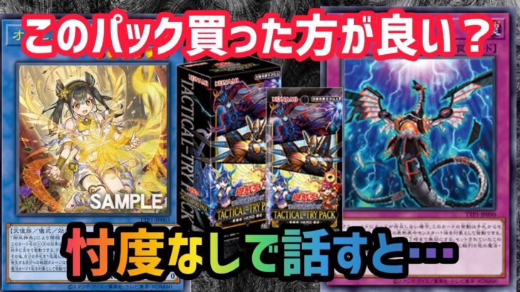 [遊戯王]界隈に衝撃が走った今まで発売されたことのないパックが発売されます…買った方が良いのか解説します　タクティカルトライパック