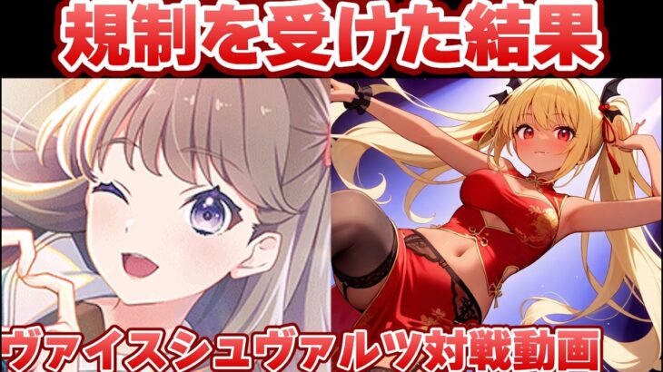 【ヴァイス】一番厳しい規制の中で【ヴァイスシュヴァルツ】【気まぐれの館ヴァイスシュヴァルツ部】