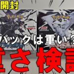 【ポケカ開封】幻のパックは重いのでは？新弾パックを計って検証２回目