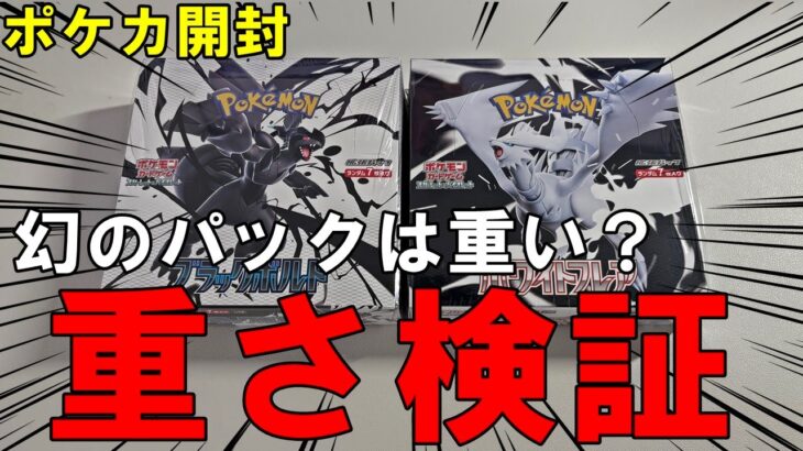 【ポケカ開封】幻のパックは重いのでは？新弾パックを計って検証２回目