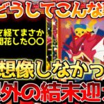 【ポケカ】公式大渋滞中…。夢にも思わなかった展開、終幕近づきまさかの光景へ【ポケモンカード最新情報】