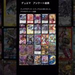 【デュエマ】アサギのアンケート結果　#デュエマ