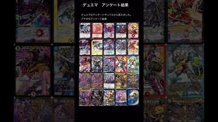 【デュエマ】アサギのアンケート結果　#デュエマ