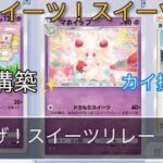 (ポケポケ)繋げ！スイーツリレー！新弾で簡単に組める！カイ採用型スイーツデッキ！！()#ポケポケ #ポケモンカード #ポケポケカ #ポケカ #ポケモン #ポケモンカード対戦