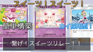 (ポケポケ)繋げ！スイーツリレー！新弾で簡単に組める！カイ採用型スイーツデッキ！！()#ポケポケ #ポケモンカード #ポケポケカ #ポケカ #ポケモン #ポケモンカード対戦